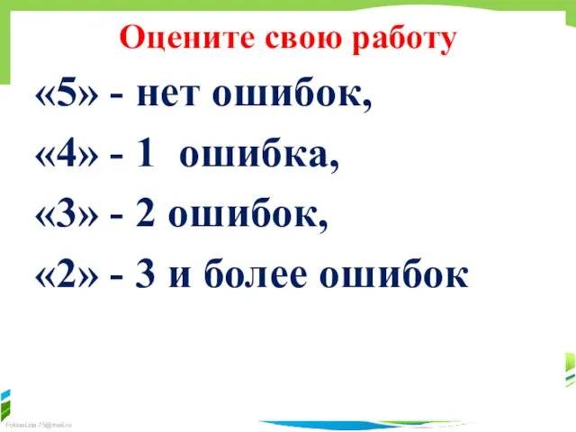 Оцените свою работу «5» - нет ошибок, «4» - 1