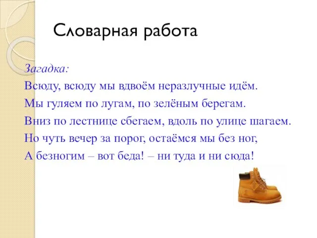 Словарная работа Загадка: Всюду, всюду мы вдвоём неразлучные идём. Мы