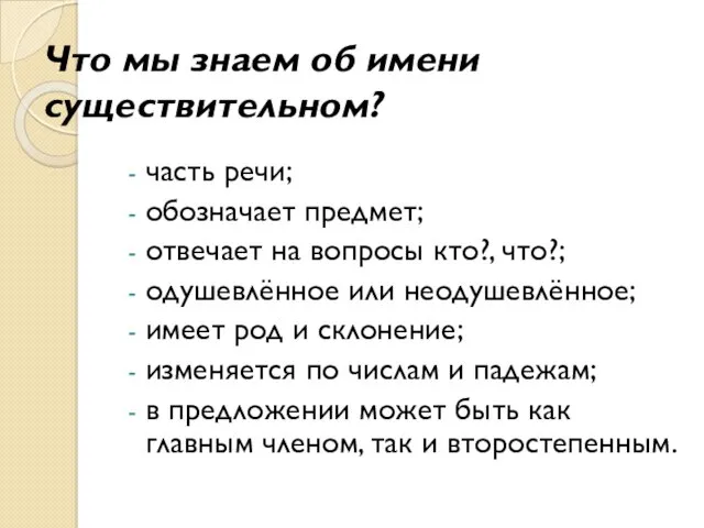 Что мы знаем об имени существительном? часть речи; обозначает предмет;