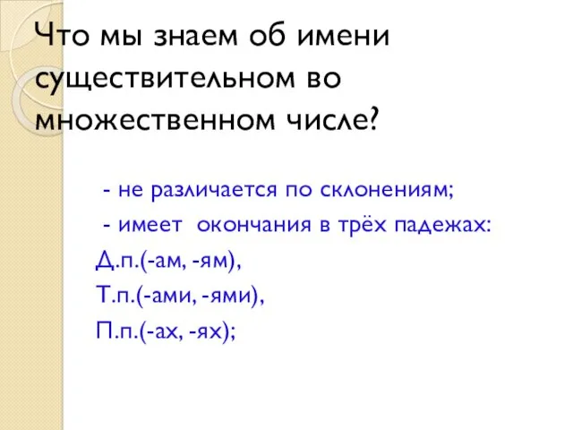 Что мы знаем об имени существительном во множественном числе? -