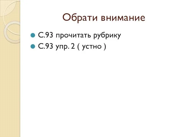 Обрати внимание С.93 прочитать рубрику С.93 упр. 2 ( устно )