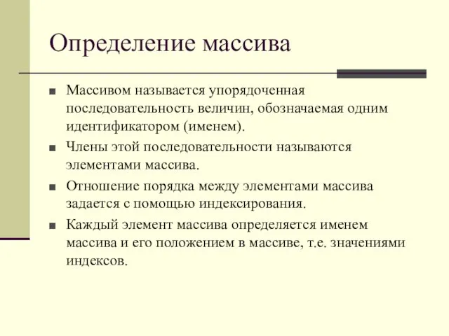 Определение массива Массивом называется упорядоченная последовательность величин, обозначаемая одним идентификатором