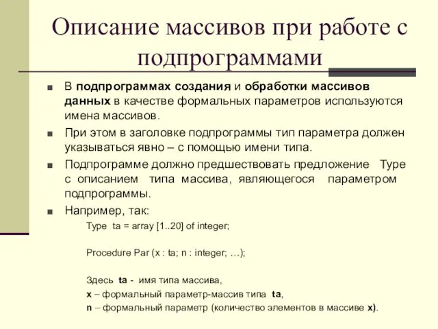 Описание массивов при работе с подпрограммами В подпрограммах создания и