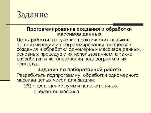 Задание Программирование создания и обработки массивов данных Цель работы: получение