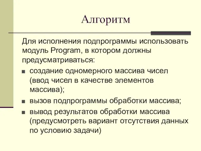 Алгоритм Для исполнения подпрограммы использовать модуль Program, в котором должны