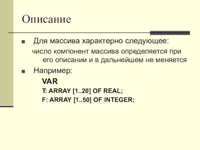 Описание Для массива характерно следующее: число компонент массива определяется при