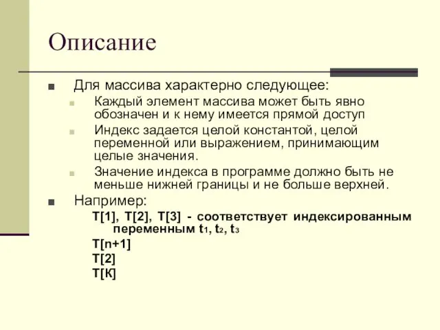 Описание Для массива характерно следующее: Каждый элемент массива может быть