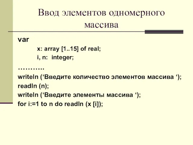 Ввод элементов одномерного массива var x: array [1..15] of real;