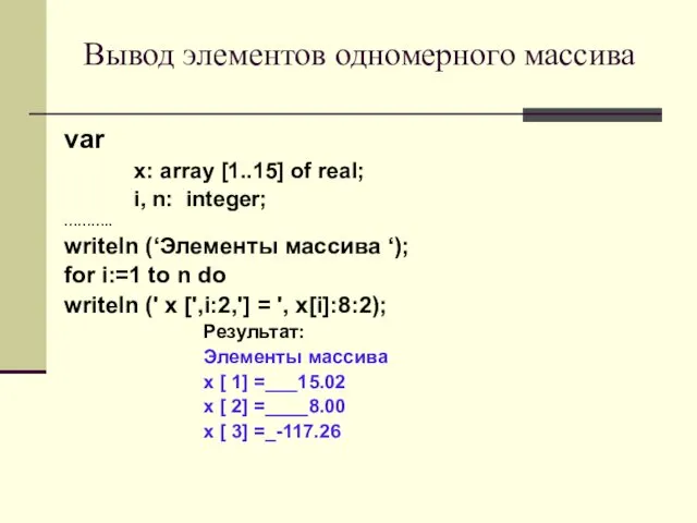 Вывод элементов одномерного массива var x: array [1..15] of real;