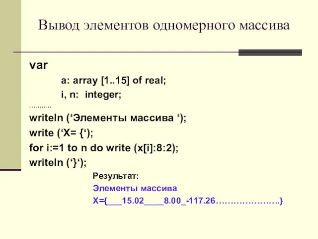 Вывод элементов одномерного массива var a: array [1..15] of real;