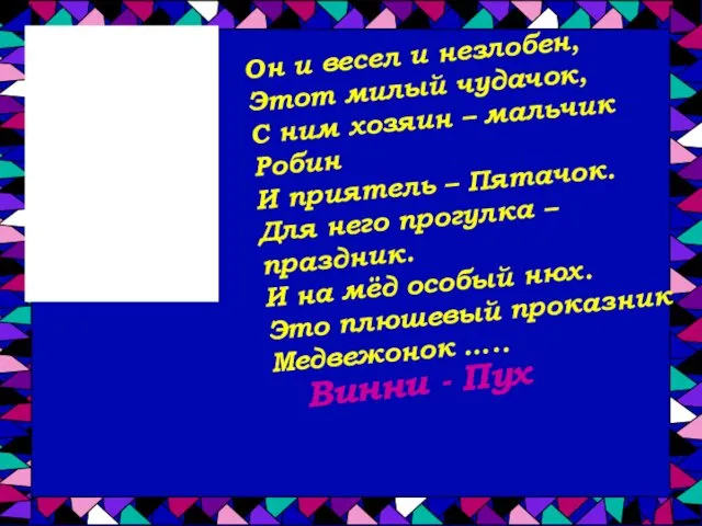 Он и весел и незлобен, Этот милый чудачок, С ним