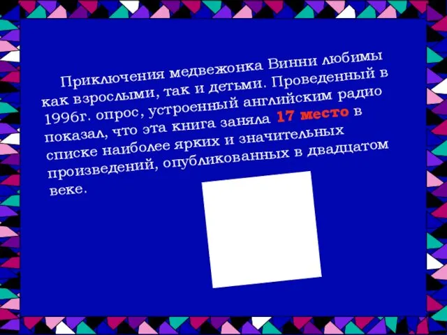 Приключения медвежонка Винни любимы как взрослыми, так и детьми. Проведенный в 1996г. опрос,