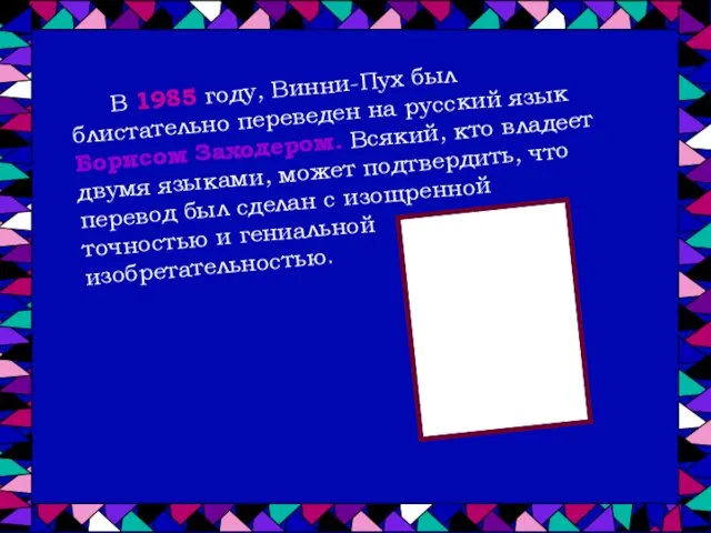 В 1985 году, Винни-Пух был блистательно переведен на русский язык