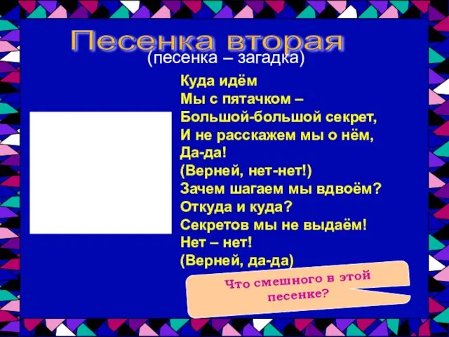 Песенка вторая (песенка – загадка) Куда идём Мы с пятачком – Большой-большой секрет,