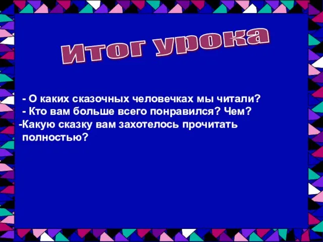 Итог урока - О каких сказочных человечках мы читали? -