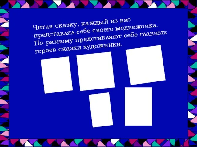 Читая сказку, каждый из вас представлял себе своего медвежонка. По-разному представляют себе главных героев сказки художники.