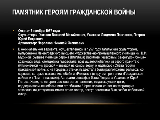 ПАМЯТНИК ГЕРОЯМ ГРАЖДАНСКОЙ ВОЙНЫ Открыт 7 ноября 1957 года Скульпторы: