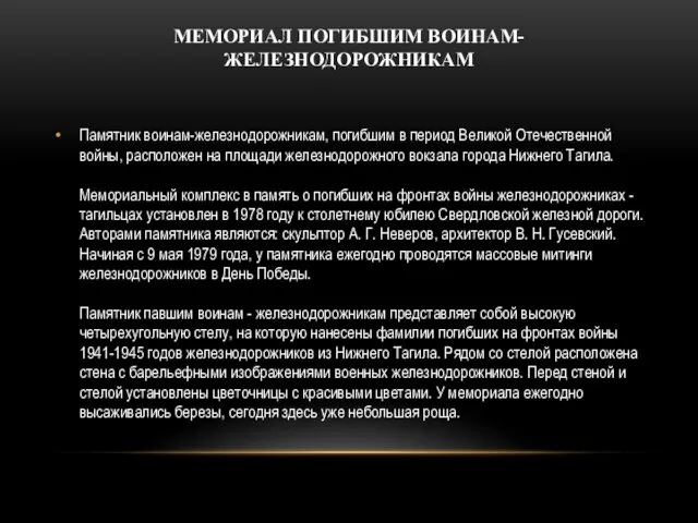 МЕМОРИАЛ ПОГИБШИМ ВОИНАМ-ЖЕЛЕЗНОДОРОЖНИКАМ Памятник воинам-железнодорожникам, погибшим в период Великой Отечественной