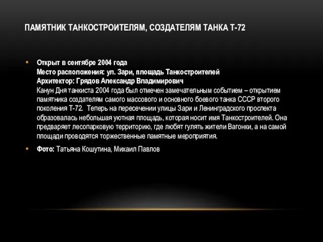 ПАМЯТНИК ТАНКОСТРОИТЕЛЯМ, СОЗДАТЕЛЯМ ТАНКА Т-72 Открыт в сентябре 2004 года