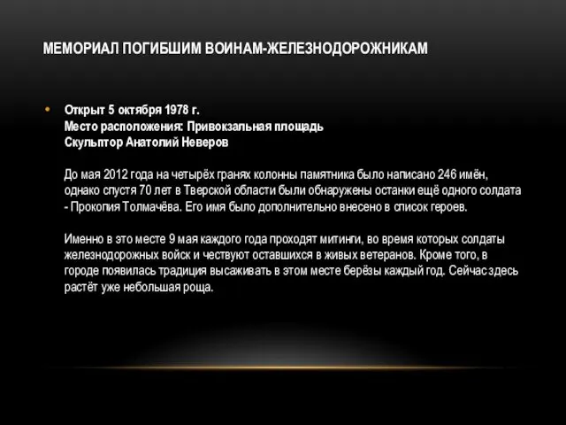 МЕМОРИАЛ ПОГИБШИМ ВОИНАМ-ЖЕЛЕЗНОДОРОЖНИКАМ Открыт 5 октября 1978 г. Место расположения: