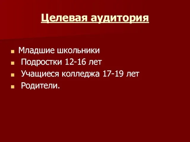 Целевая аудитория Младшие школьники Подростки 12-16 лет Учащиеся колледжа 17-19 лет Родители.