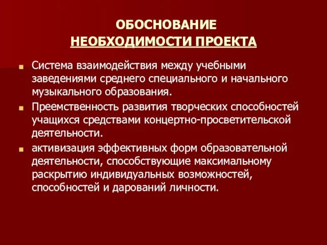 ОБОСНОВАНИЕ НЕОБХОДИМОСТИ ПРОЕКТА Система взаимодействия между учебными заведениями среднего специального и начального музыкального