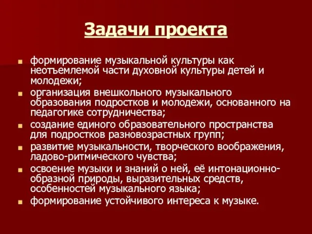 Задачи проекта формирование музыкальной культуры как неотъемлемой части духовной культуры детей и молодежи;