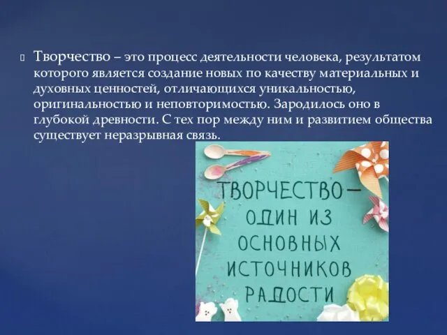 Творчество – это процесс деятельности человека, результатом которого является создание