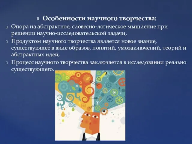 Особенности научного творчества: Опора на абстрактное, словесно-логическое мышление при решении