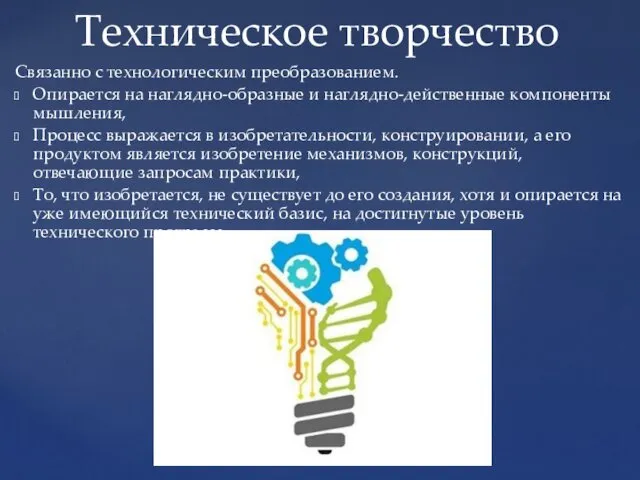 Связанно с технологическим преобразованием. Опирается на наглядно-образные и наглядно-действенные компоненты