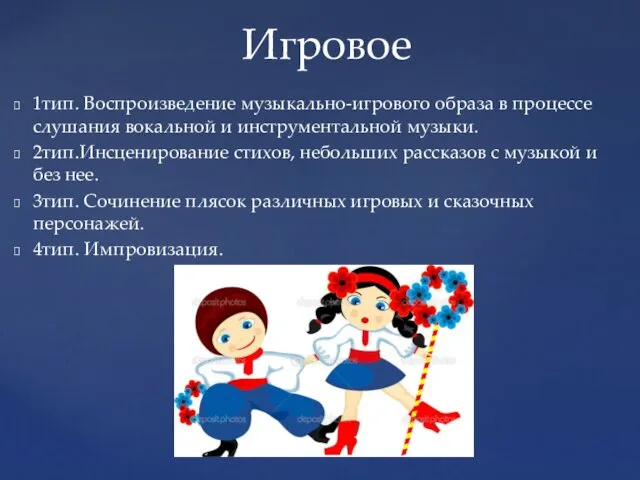 1тип. Воспроизведение музыкально-игрового образа в процессе слушания вокальной и инструментальной