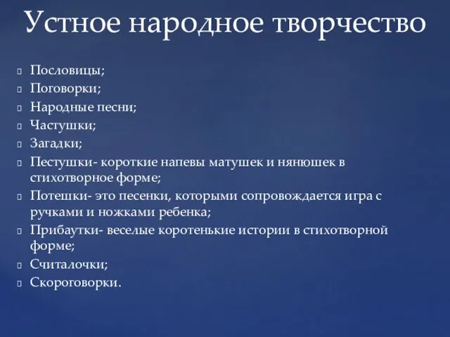 Пословицы; Поговорки; Народные песни; Частушки; Загадки; Пестушки- короткие напевы матушек