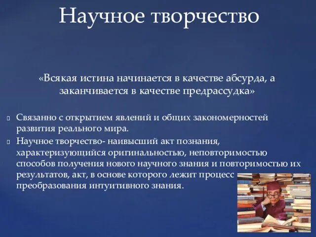 «Всякая истина начинается в качестве абсурда, а заканчивается в качестве