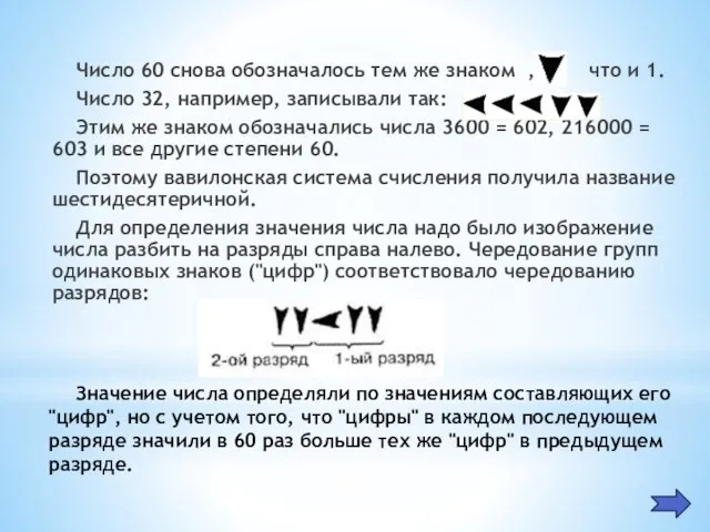 Число 60 снова обозначалось тем же знаком , что и