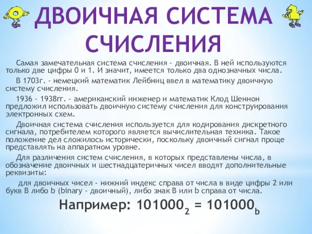 Самая замечательная система счисления - двоичная. В ней используются только