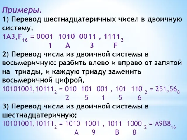 Примеры. 1) Перевод шестнадцатеричных чисел в двоичную систему. 1А3,F16 =