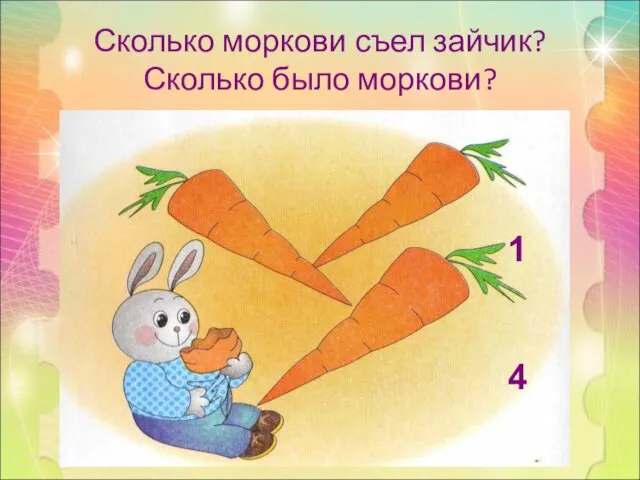Сколько моркови съел зайчик? Сколько было моркови? 1 4