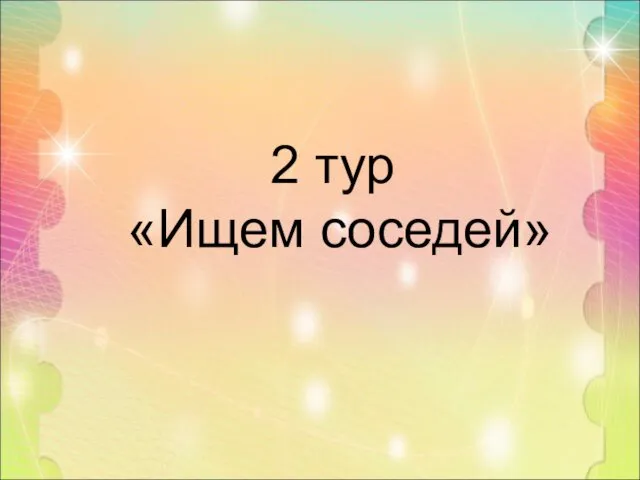 2 тур «Ищем соседей»