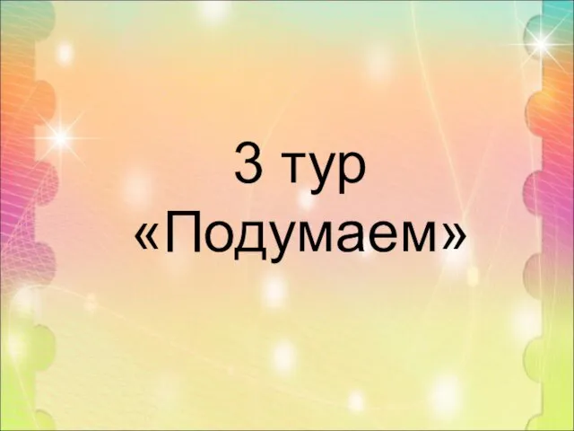 3 тур «Подумаем»