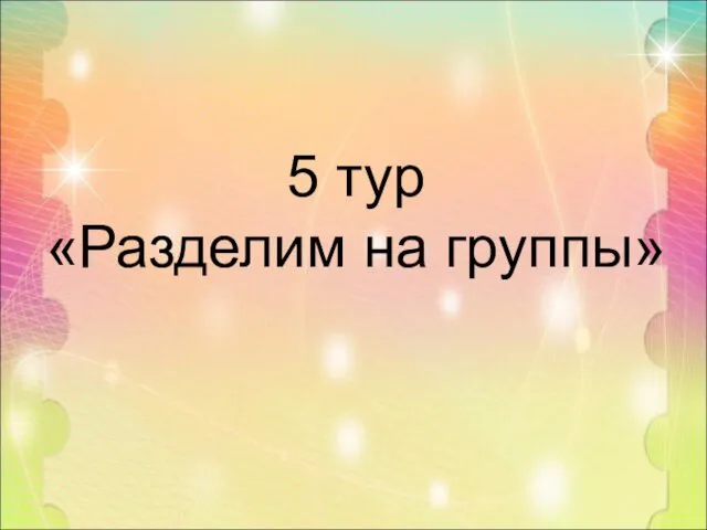 5 тур «Разделим на группы»