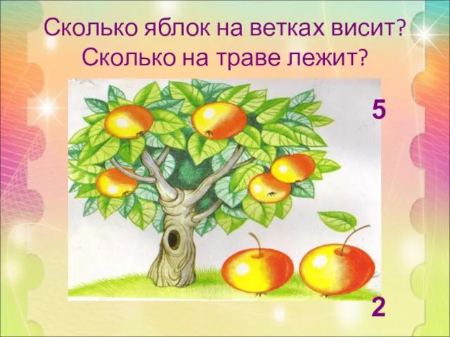 Сколько яблок на ветках висит? Сколько на траве лежит? 5 2