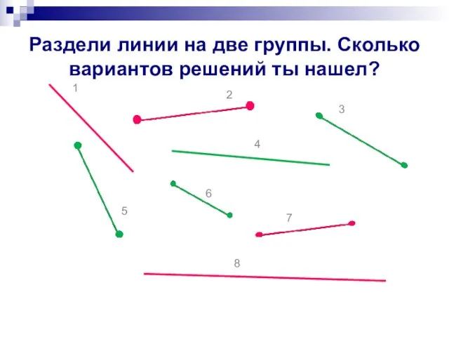 Раздели линии на две группы. Сколько вариантов решений ты нашел?