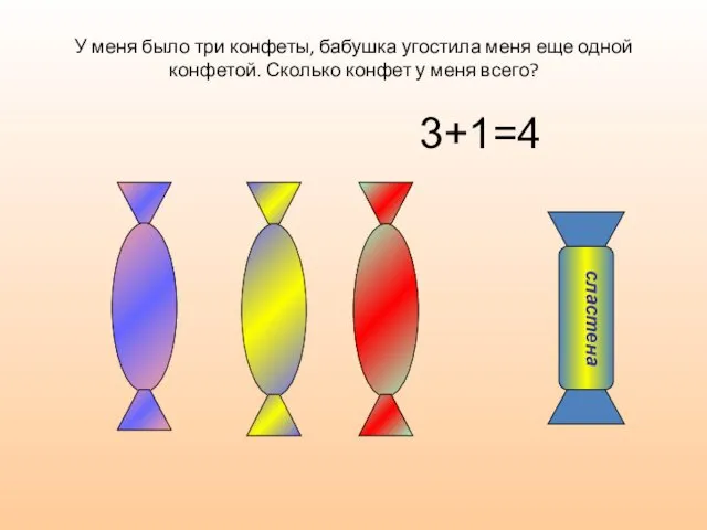У меня было три конфеты, бабушка угостила меня еще одной