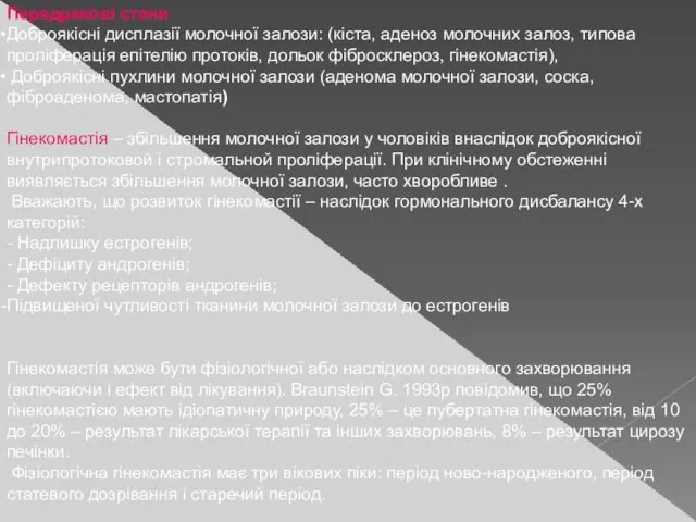 Передракові стани Доброякісні дисплазії молочної залози: (кіста, аденоз молочних залоз,