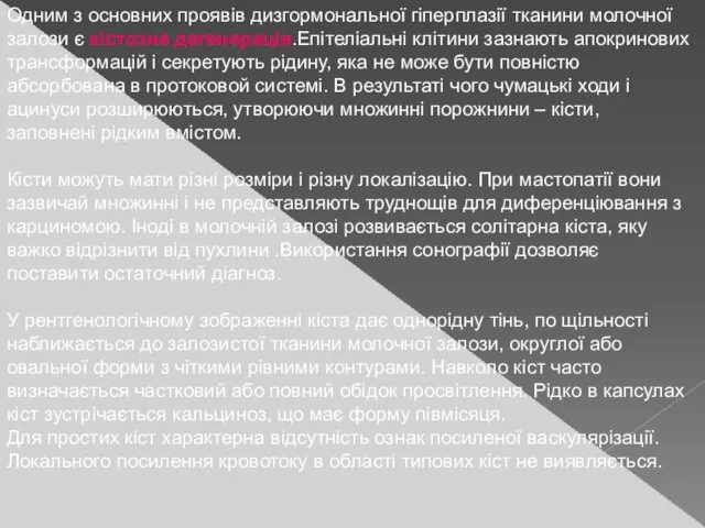 Одним з основних проявів дизгормональної гіперплазії тканини молочної залози є