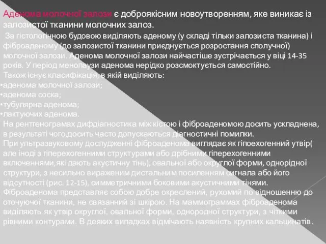 Аденома молочної залози є доброякісним новоутворенням, яке виникає із залозистої