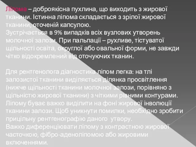 Ліпома – доброякісна пухлина, що виходить з жирової тканини. Істинна