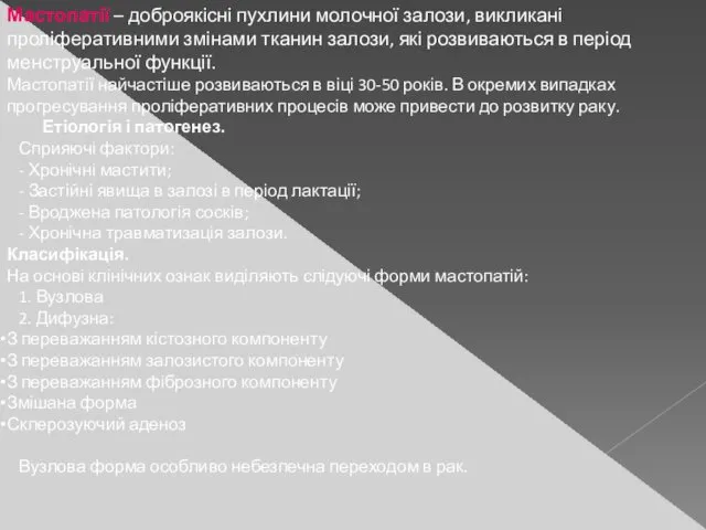 Мастопатії – доброякісні пухлини молочної залози, викликані проліферативними змінами тканин