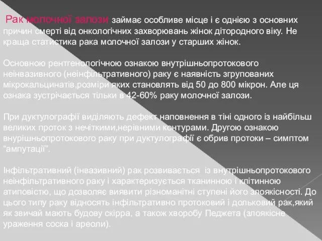 Рак молочної залози займає особливе місце і є однією з