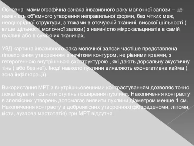 Основна маммографічна ознака інвазивного раку молочної залози – це наявність